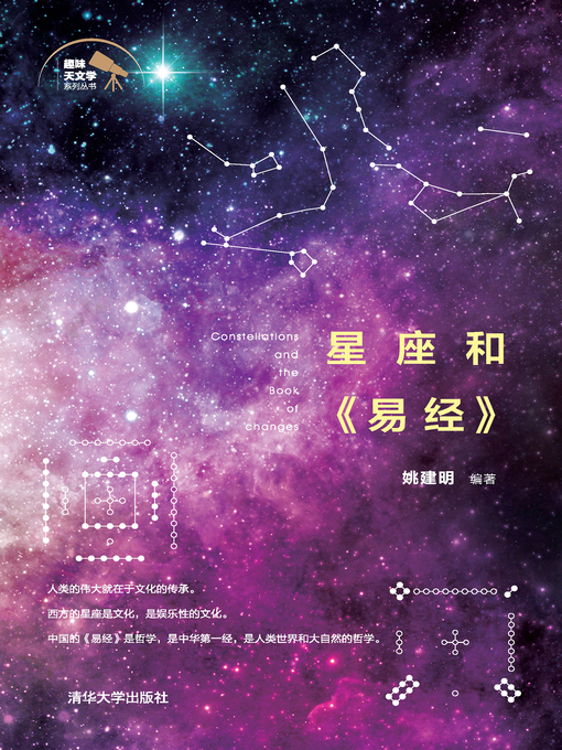 Title details for 星座和《易经》 by 姚建明 - Available